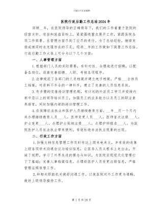 医院行政后勤工作总结2024年