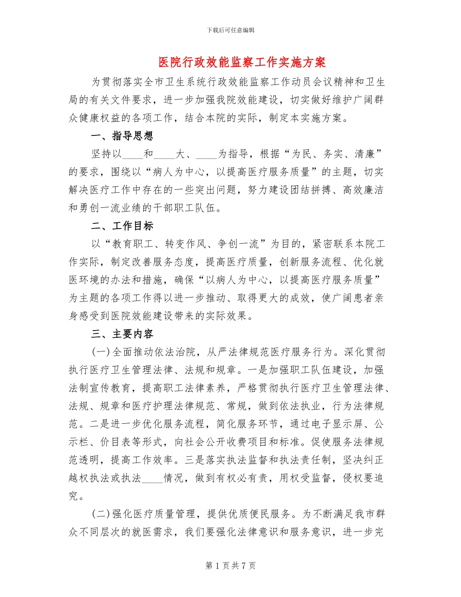 医院行政效能监察工作实施方案_第1页