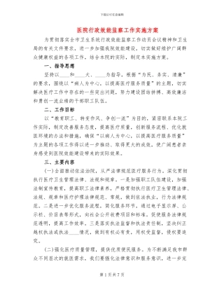 医院行政效能监察工作实施方案