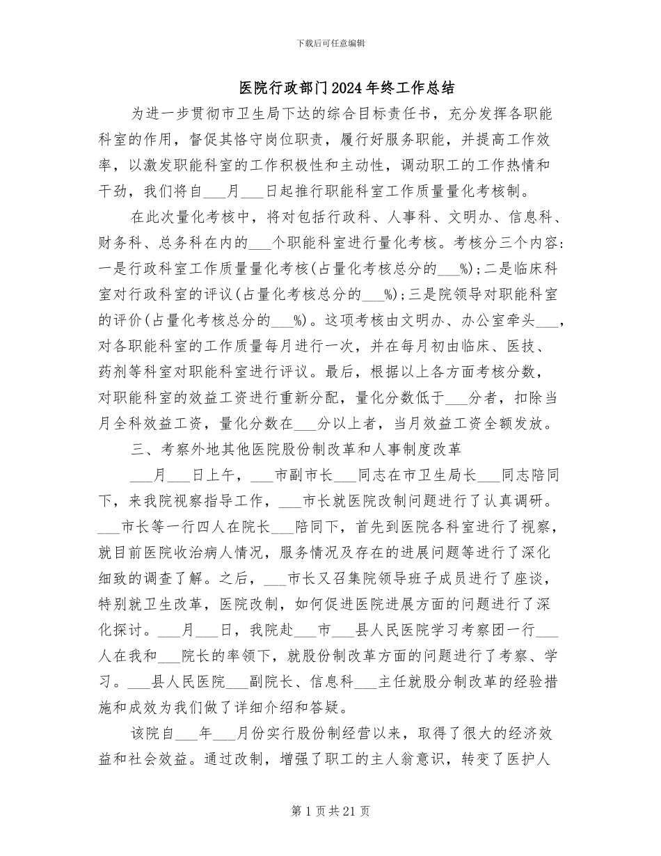 医院行政部门2024年终工作总结_第1页