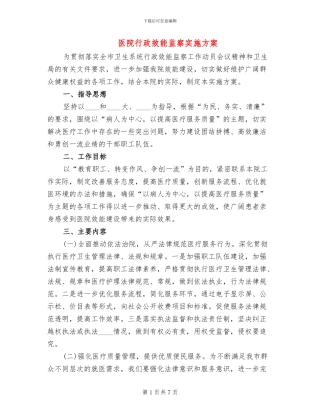 医院行政效能监察实施方案