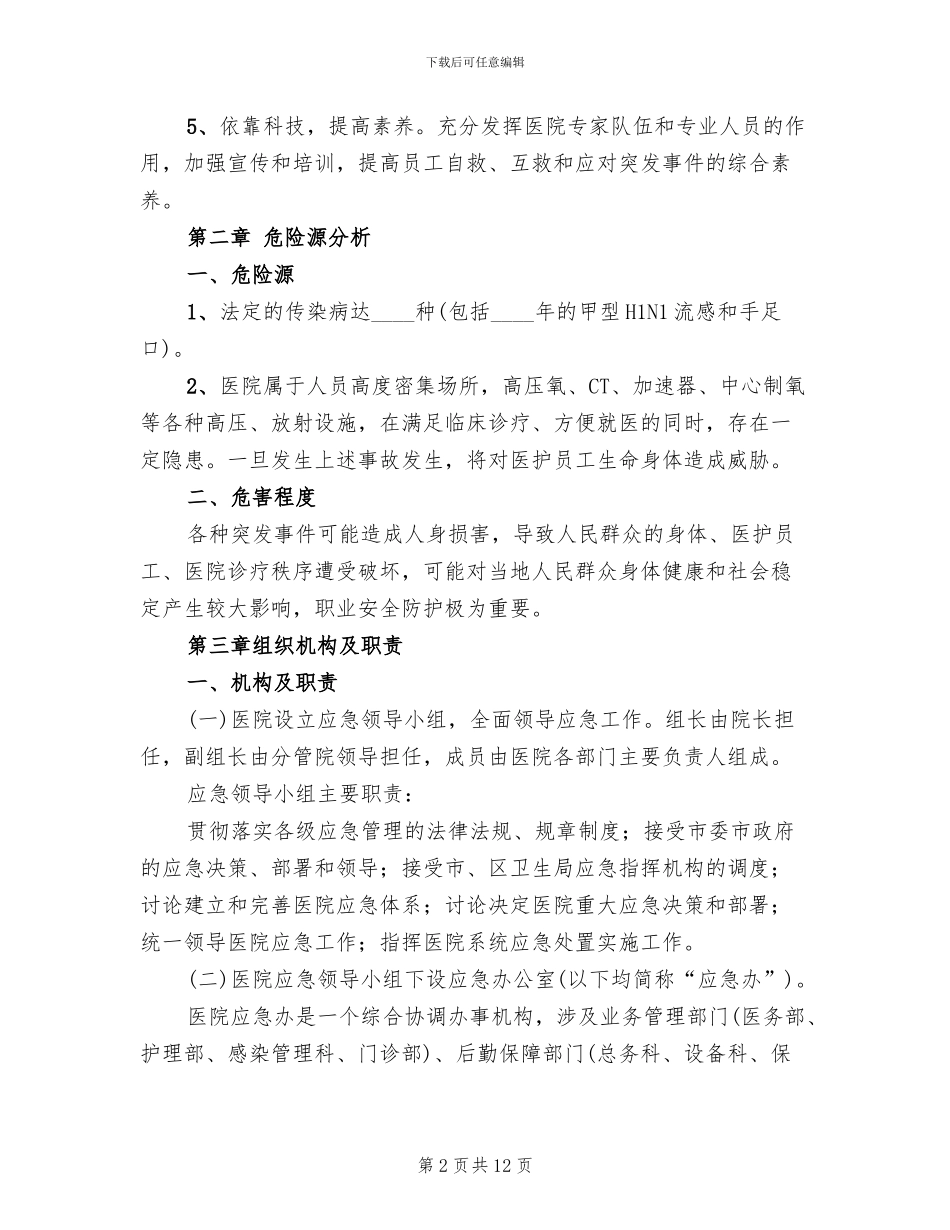 医院职业安全防护应急预案范本_第2页