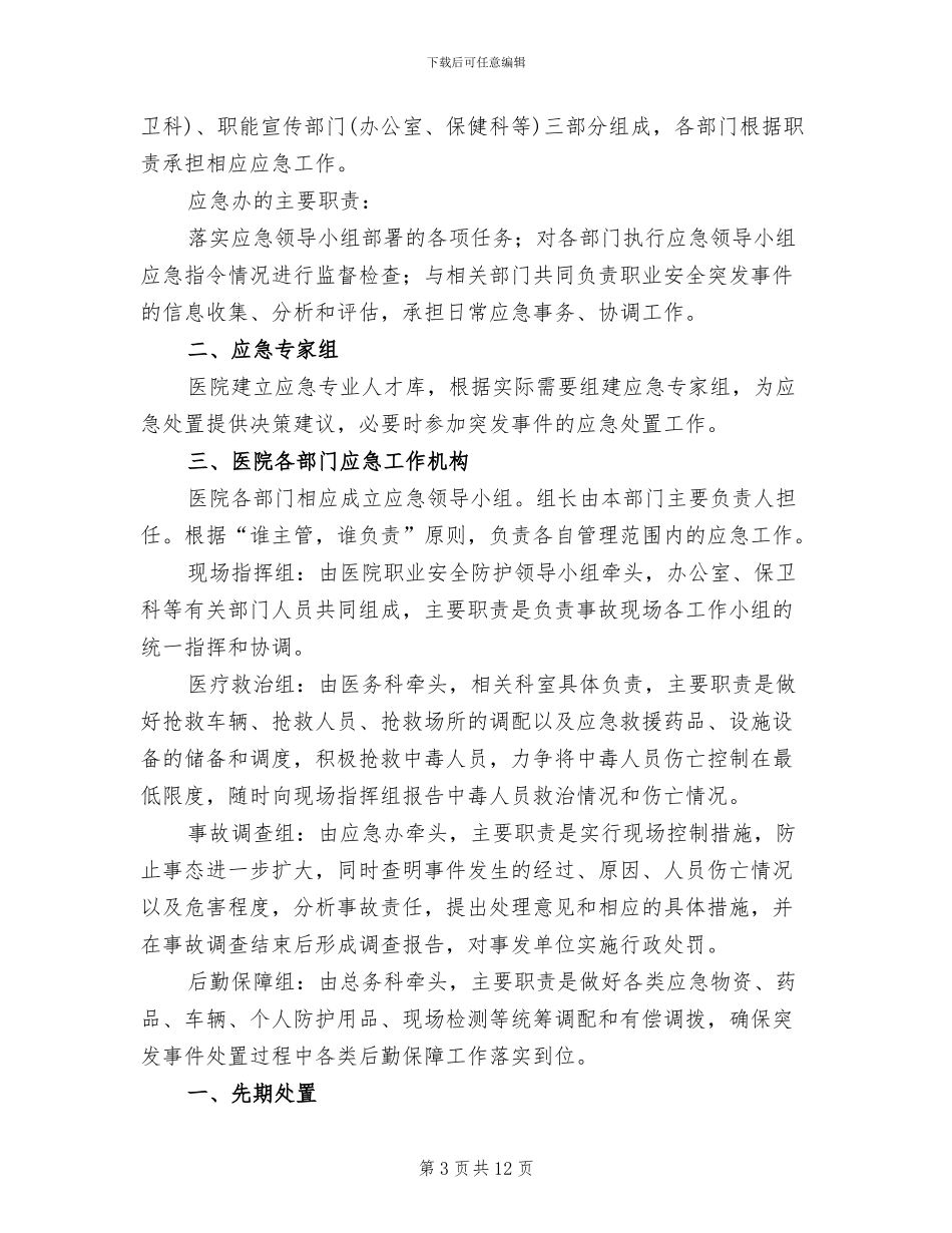 医院职业安全防护应急预案范本_第3页
