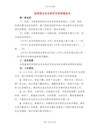 医院职业安全防护应急预案范本
