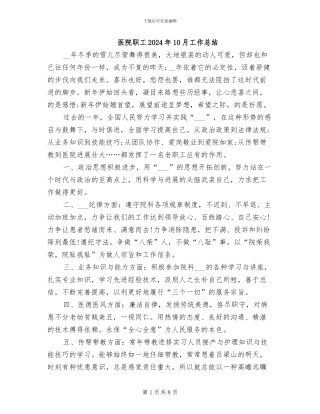 医院职工2024年10月工作总结