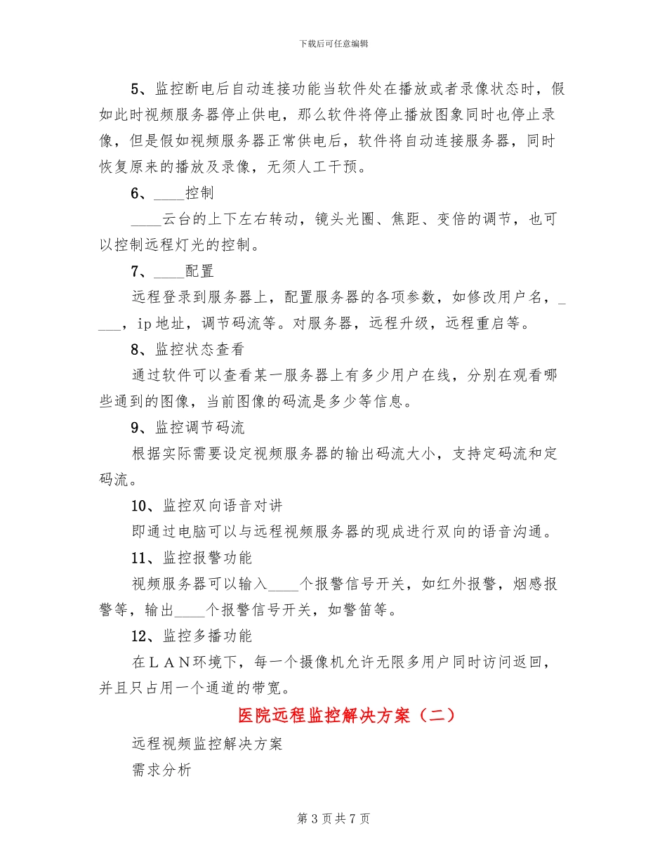 医院远程监控解决方案_第3页