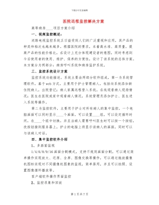 医院远程监控解决方案