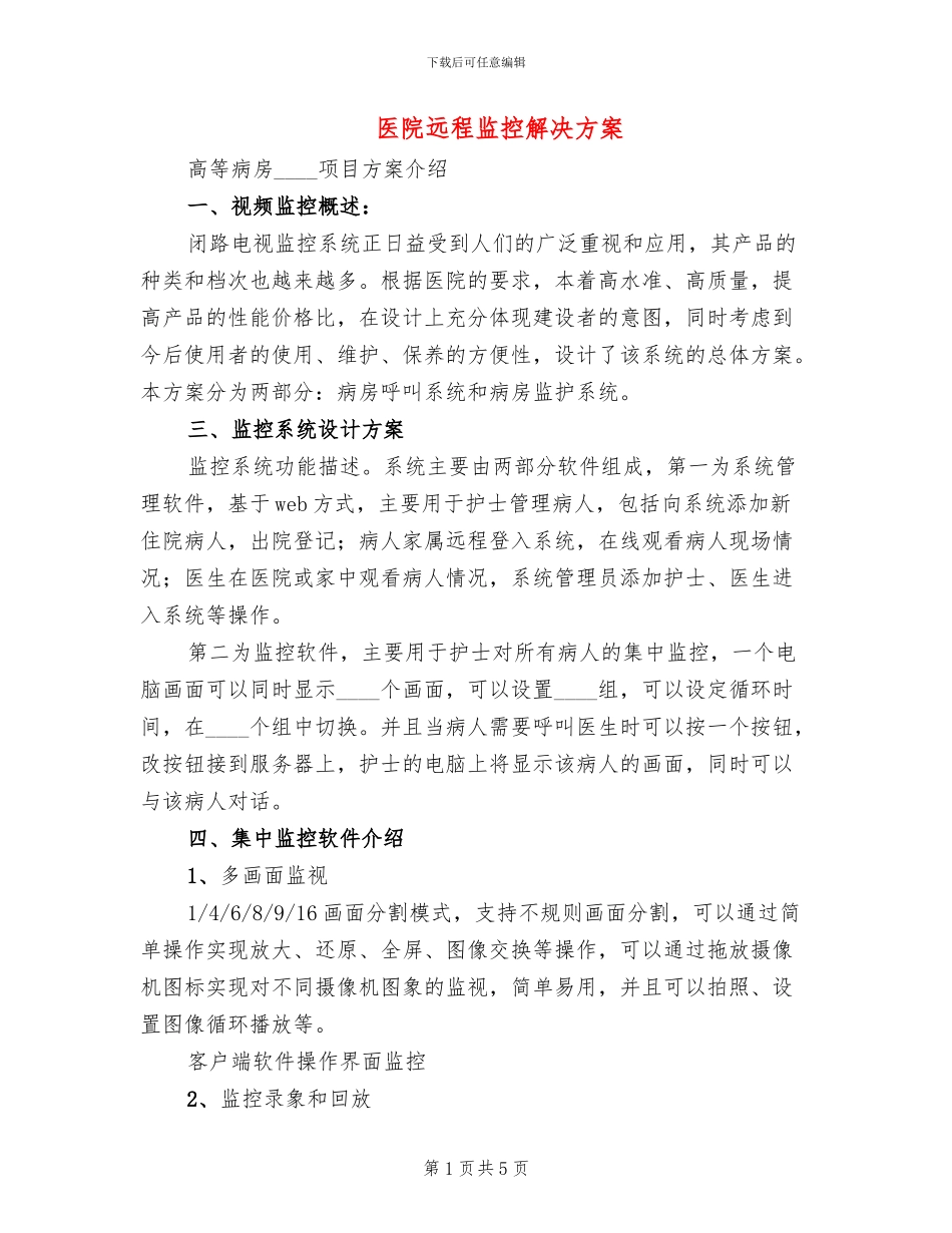 医院远程监控解决方案(2篇)_第1页