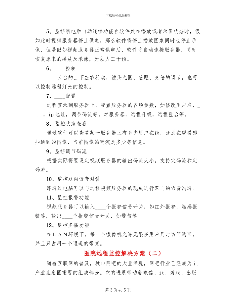 医院远程监控解决方案(2篇)_第3页