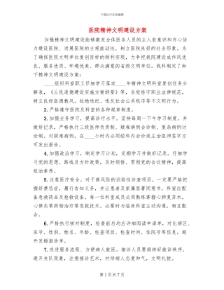 医院精神文明建设方案