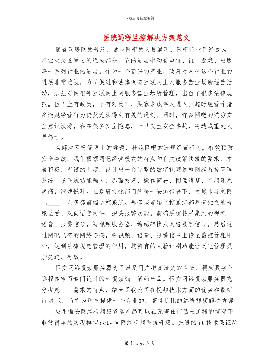 医院远程监控解决方案范文_第1页