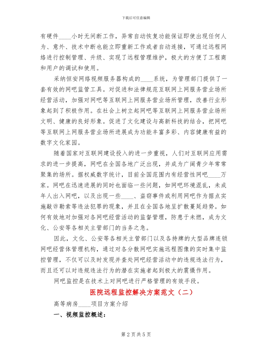 医院远程监控解决方案范文_第2页