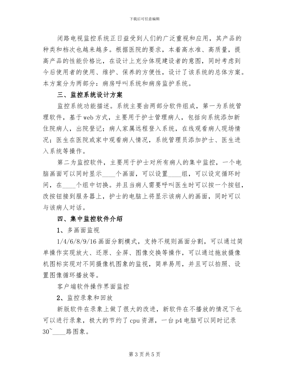 医院远程监控解决方案范文_第3页