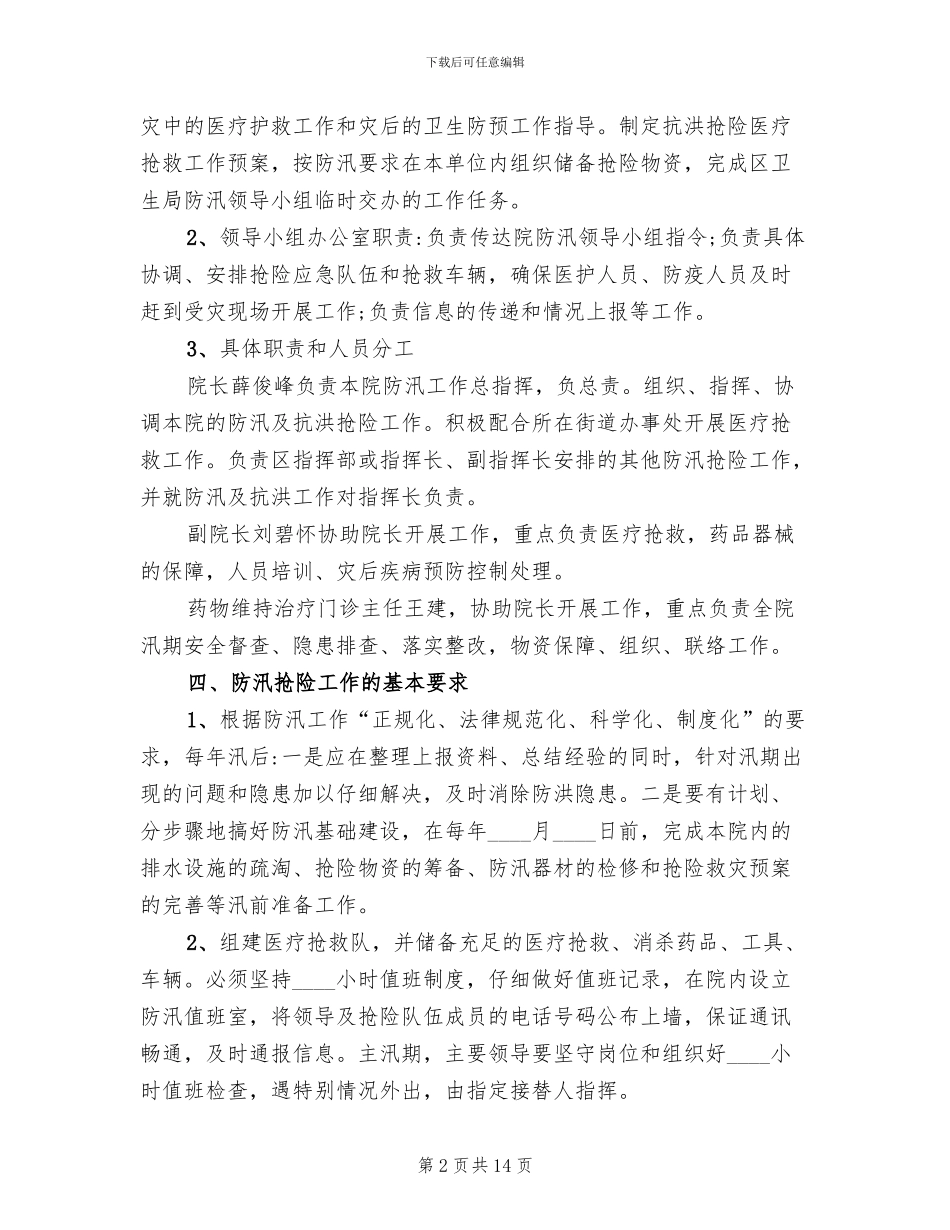 医院防汛应急预案范文_第2页