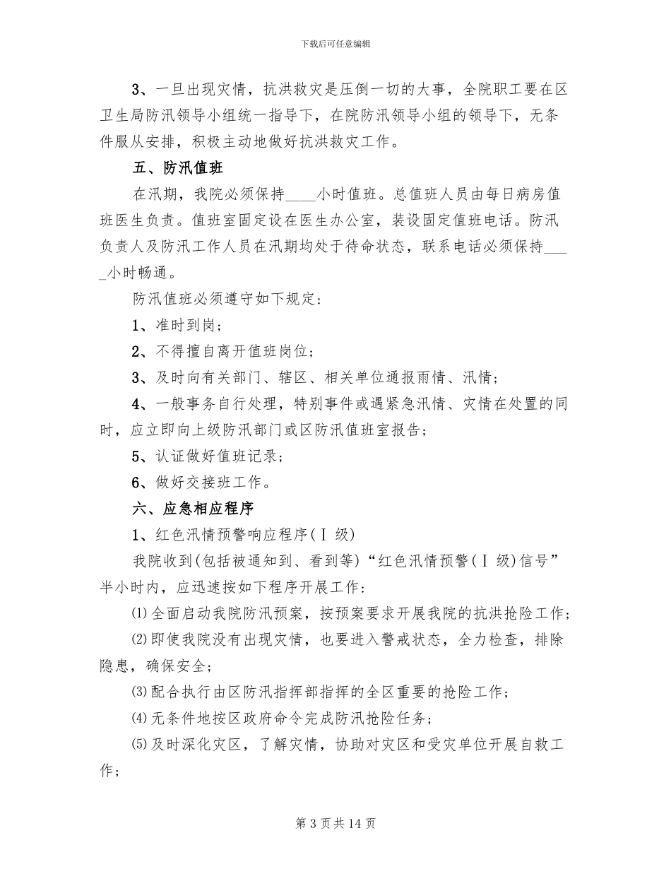 医院防汛应急预案范文_第3页