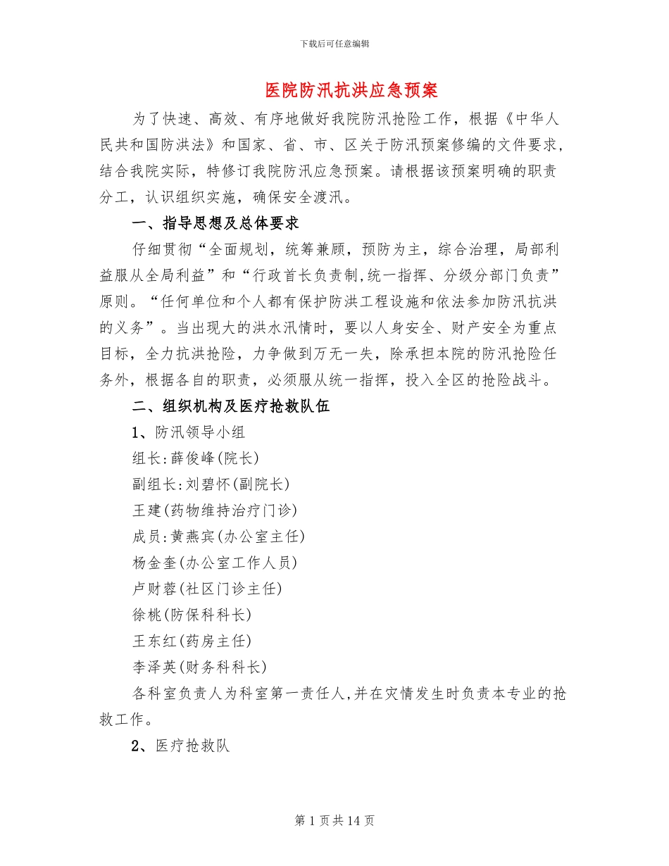 医院防汛抗洪应急预案_第1页