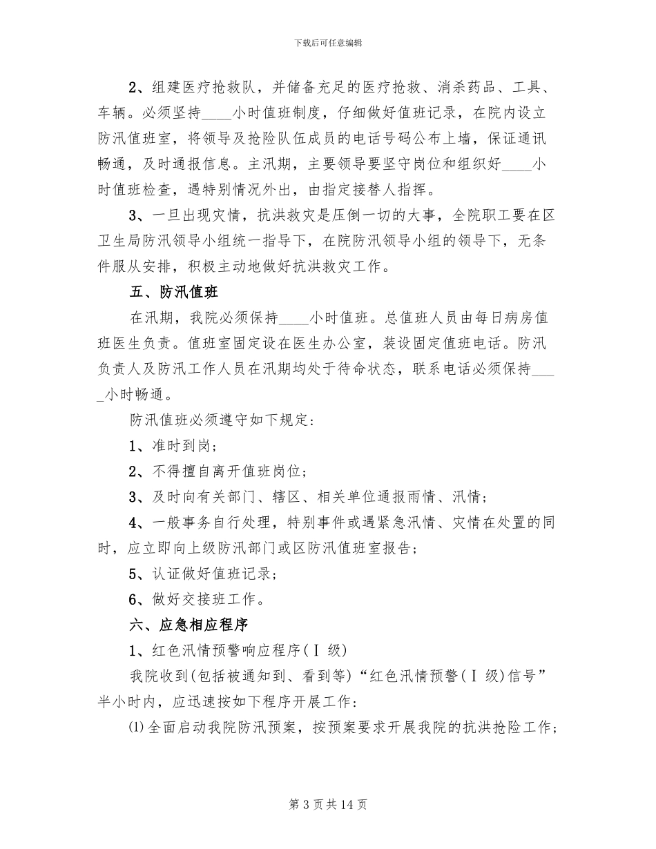 医院防汛抗洪应急预案_第3页
