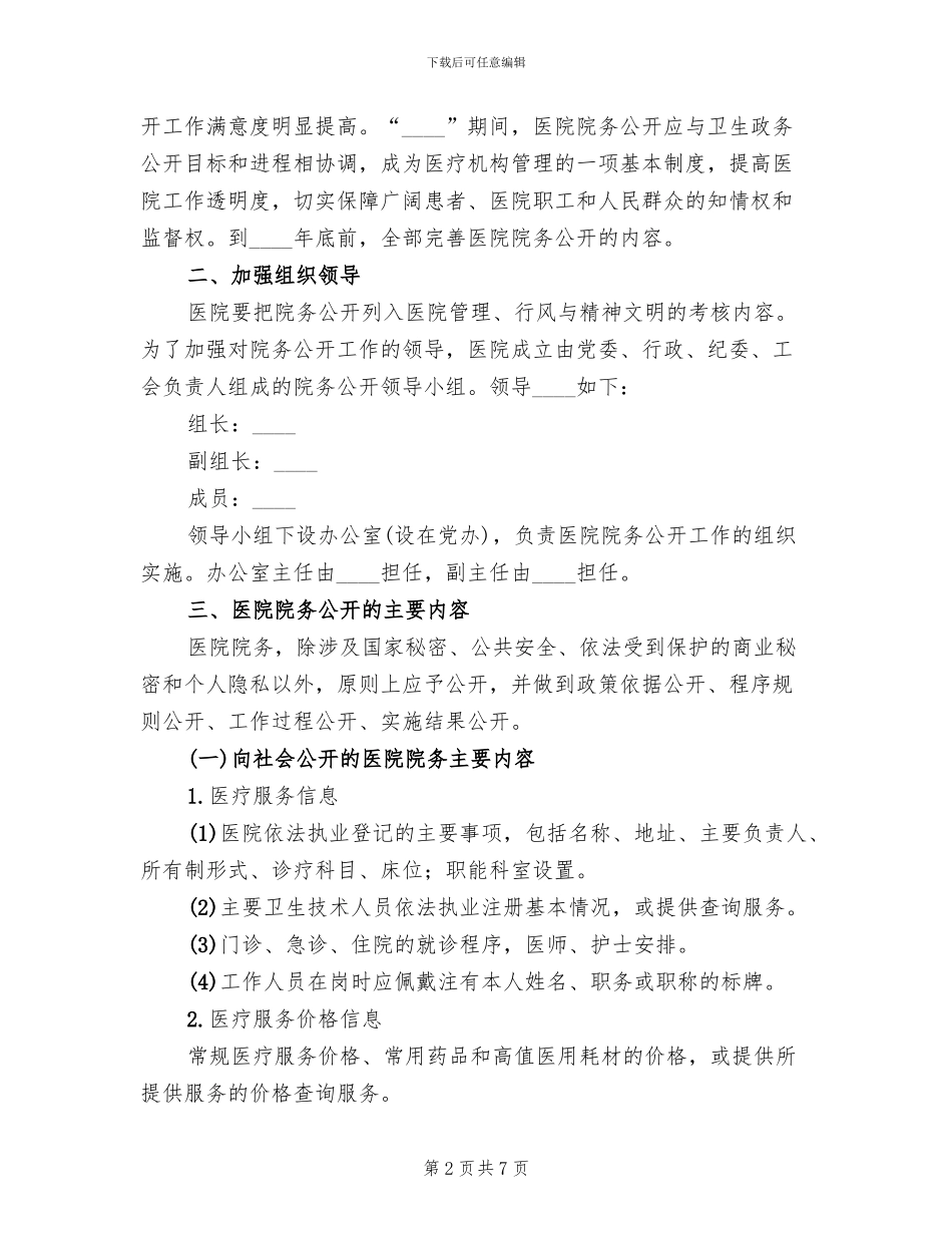 医院院务公开实施方案模板(2篇)_第2页