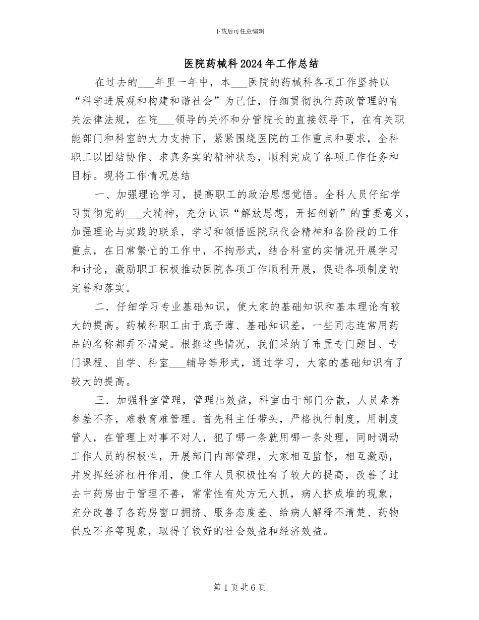 医院药械科2024年工作总结_第1页