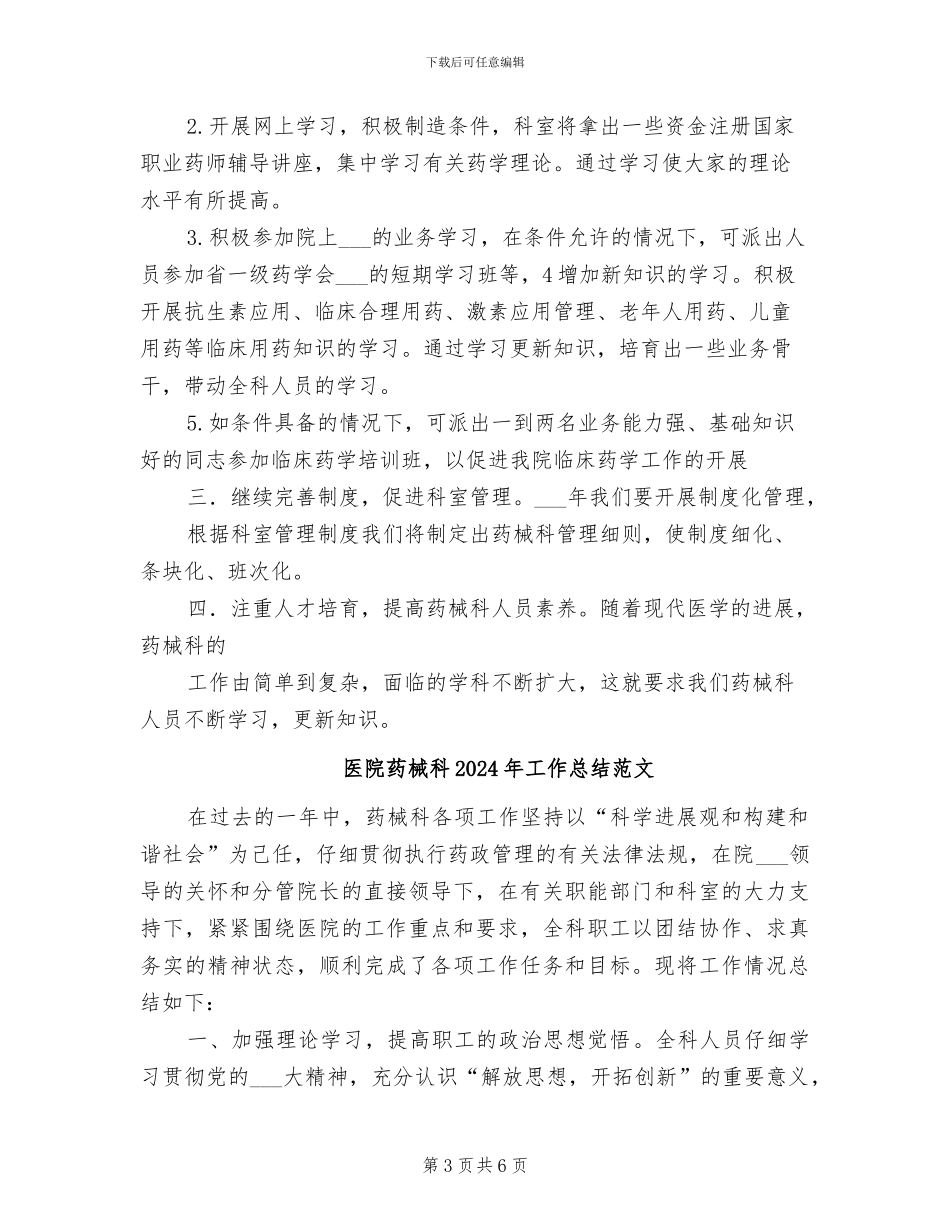 医院药械科2024年工作总结_第3页