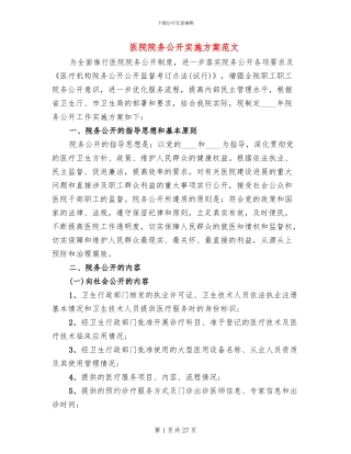 医院院务公开实施方案范文