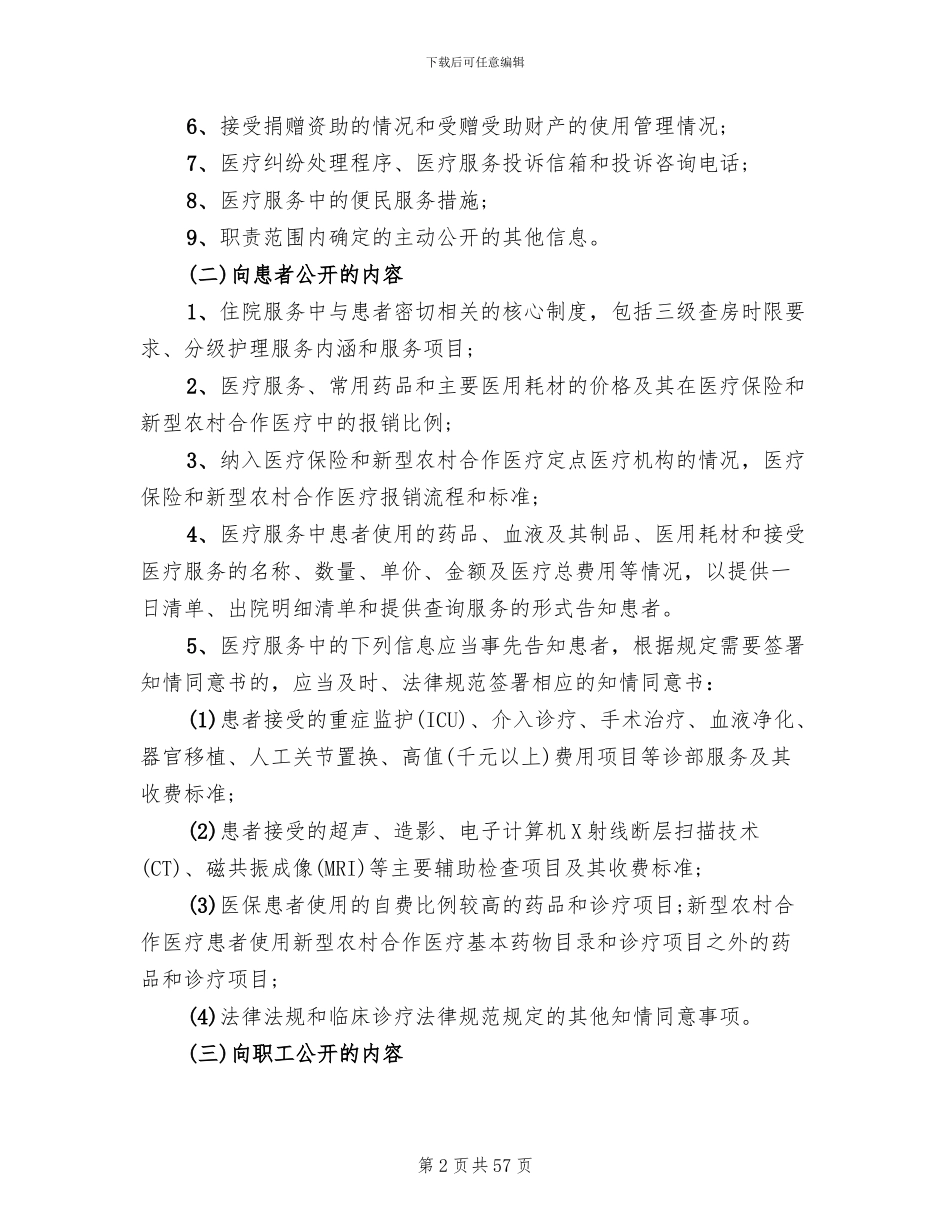 医院院务公开实施方案范文(11篇)_第2页