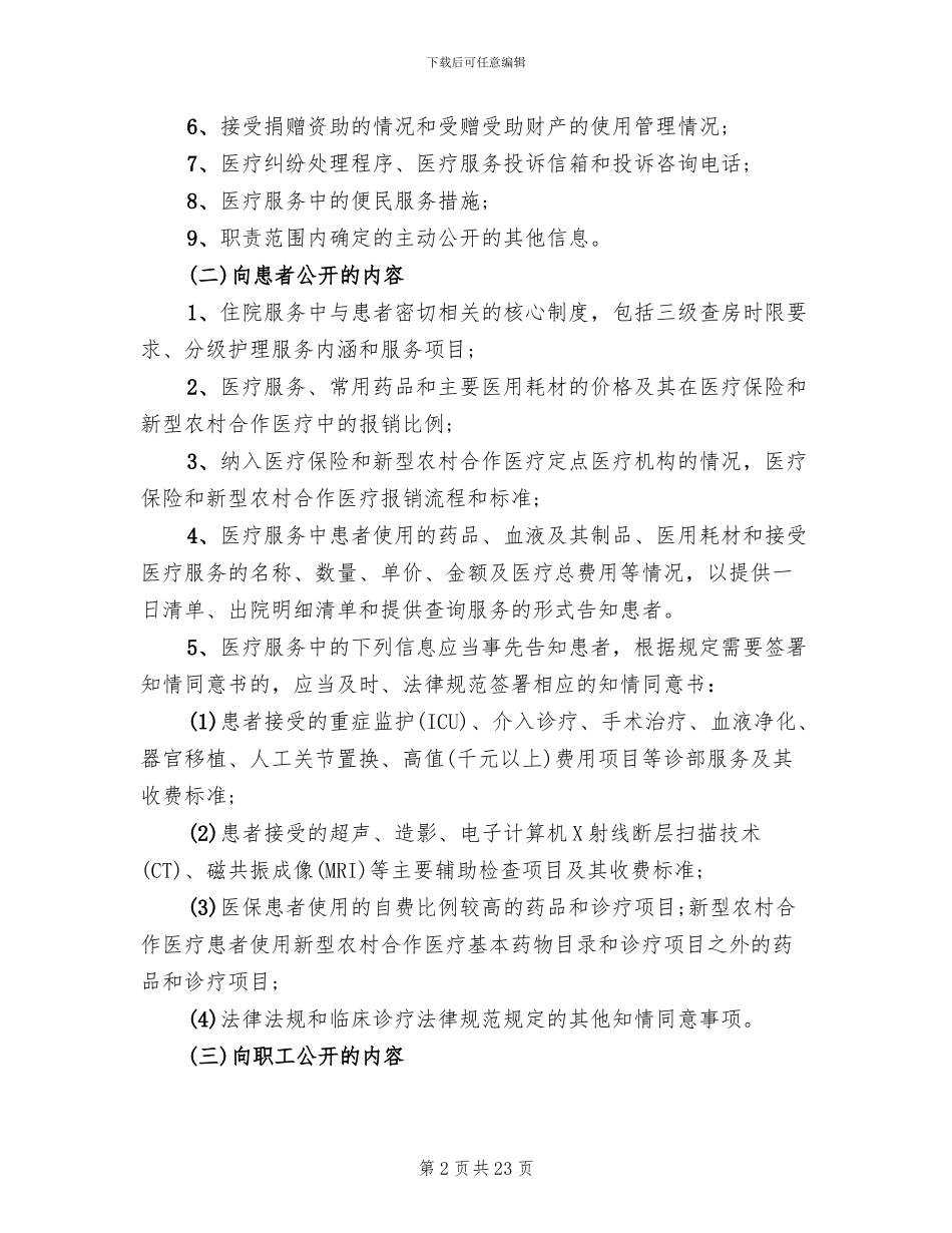 医院院务公开实施方案范文(5篇)_第2页