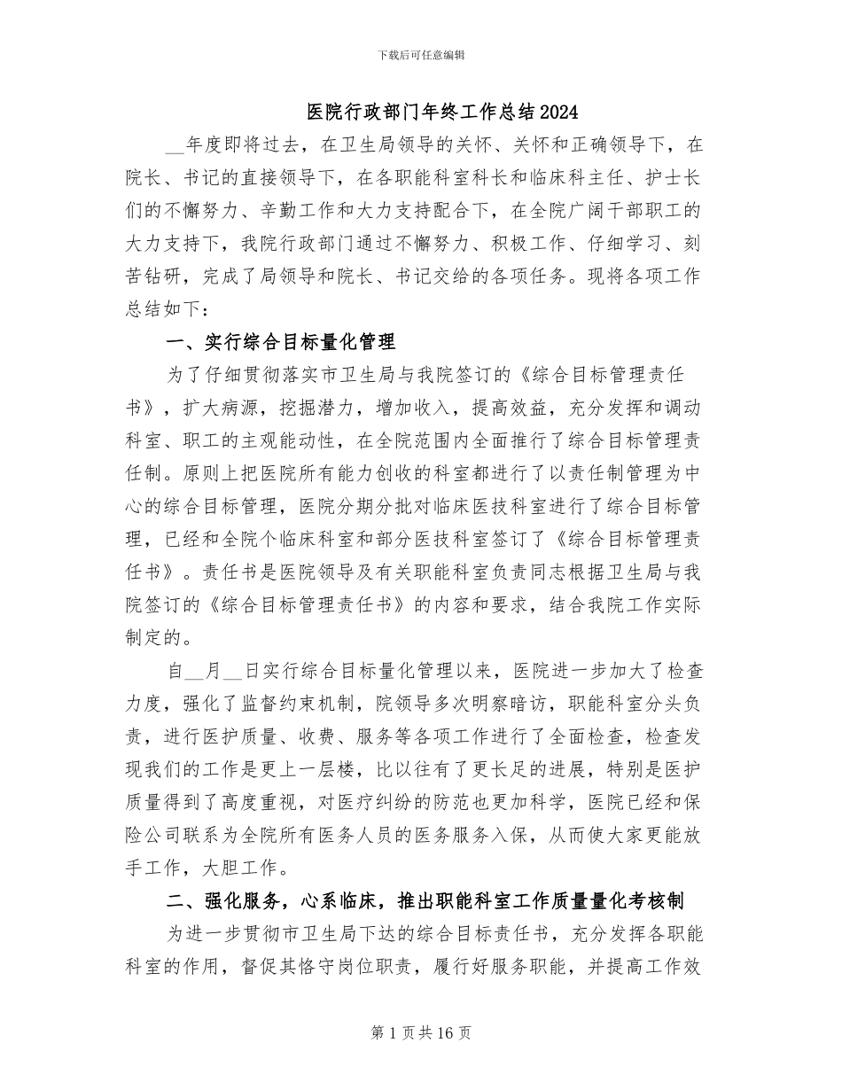 医院行政部门年终工作总结2024_第1页
