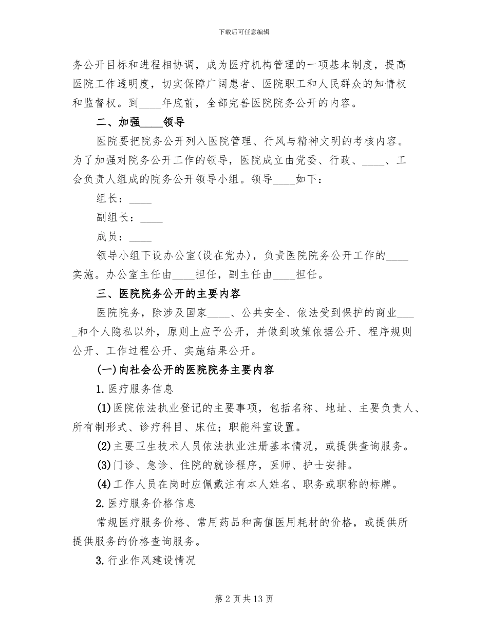 医院院务公开的实施方案(3篇)_第2页