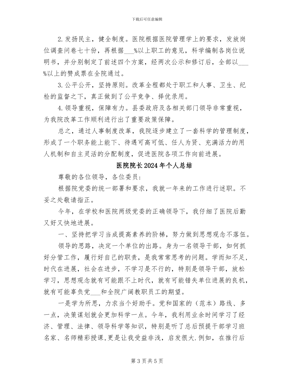 医院院长2024年个人工作总结范文_第3页