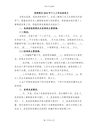 医院院长2024年个人工作总结范文