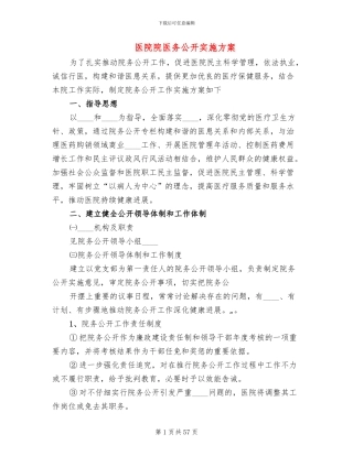 医院院医务公开实施方案(11篇)