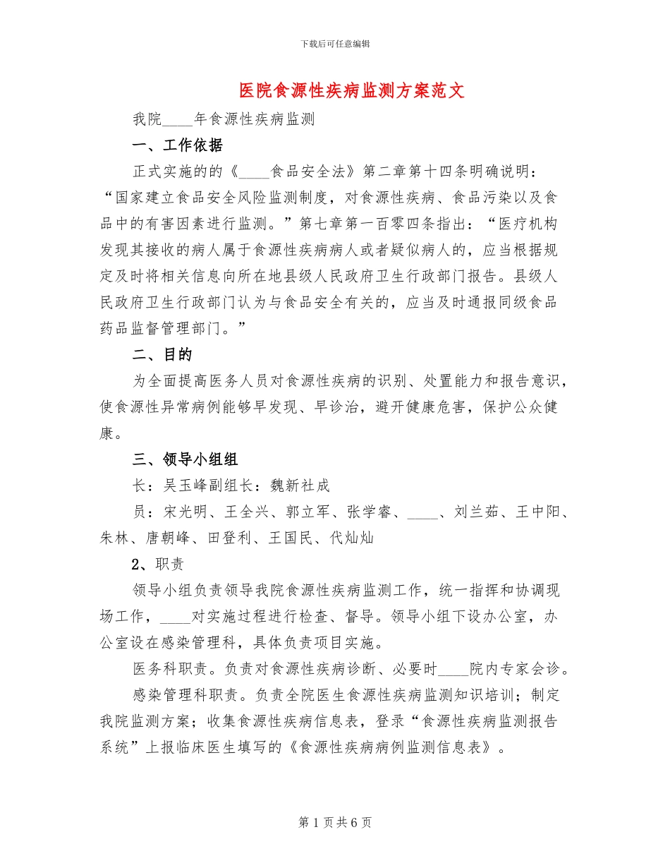 医院食源性疾病监测方案范文_第1页