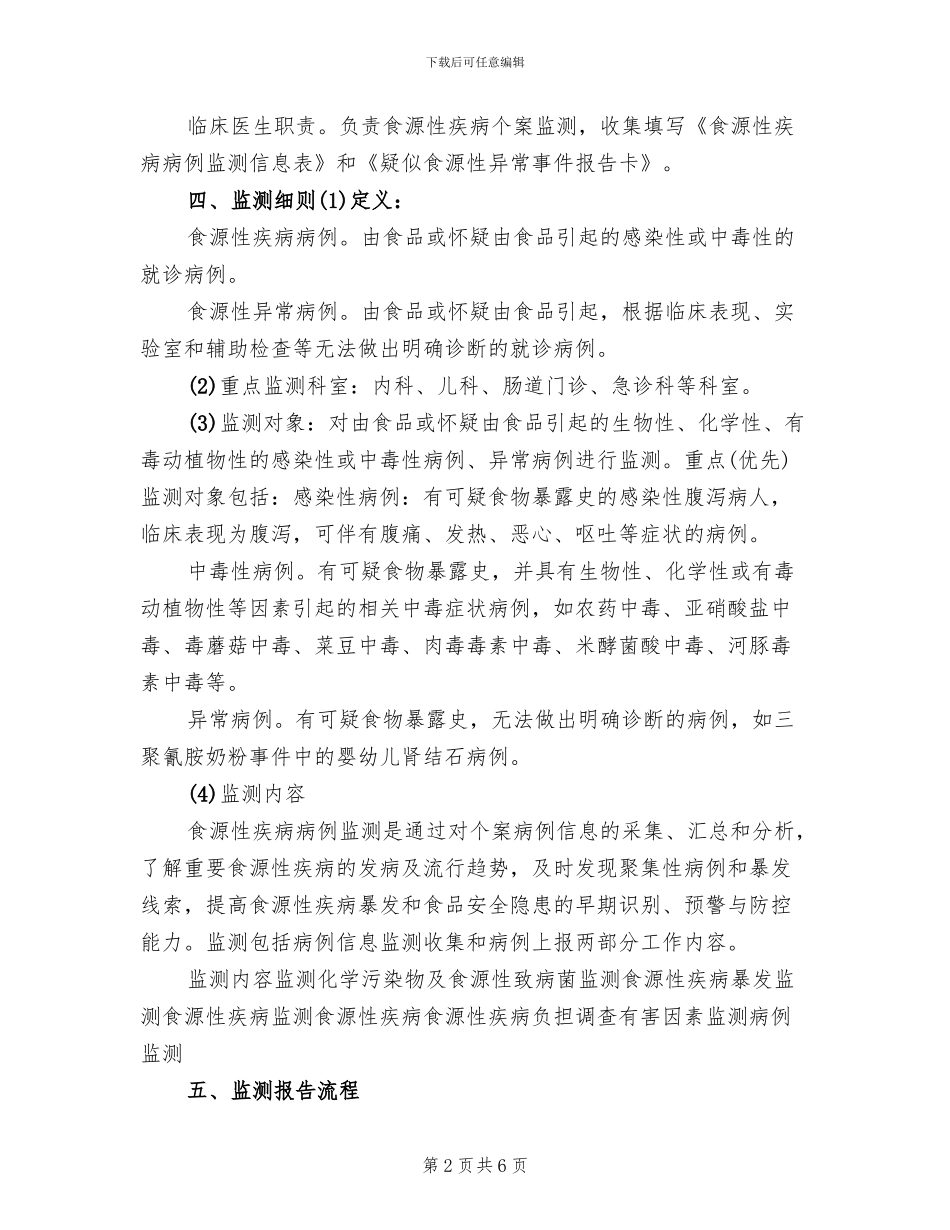 医院食源性疾病监测方案范文_第2页