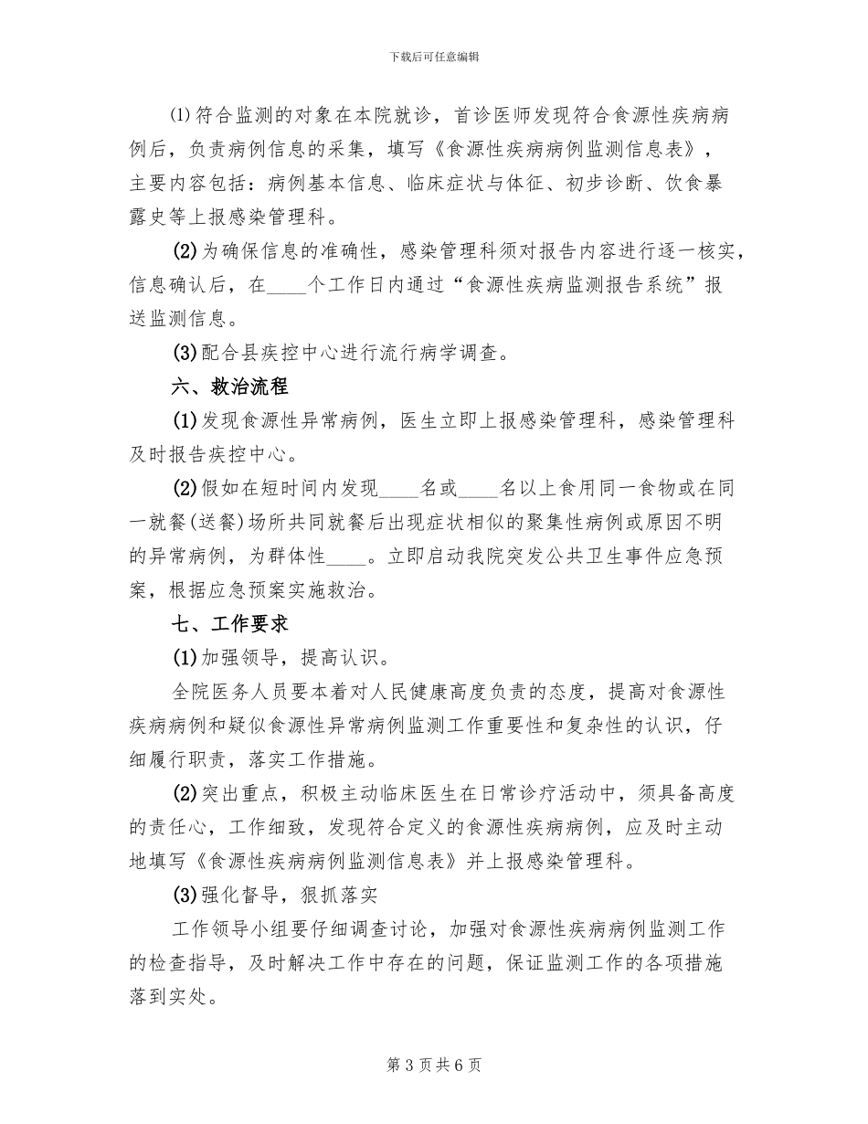医院食源性疾病监测方案范文_第3页