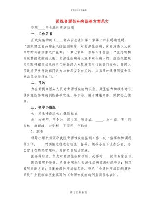 医院食源性疾病监测方案范文