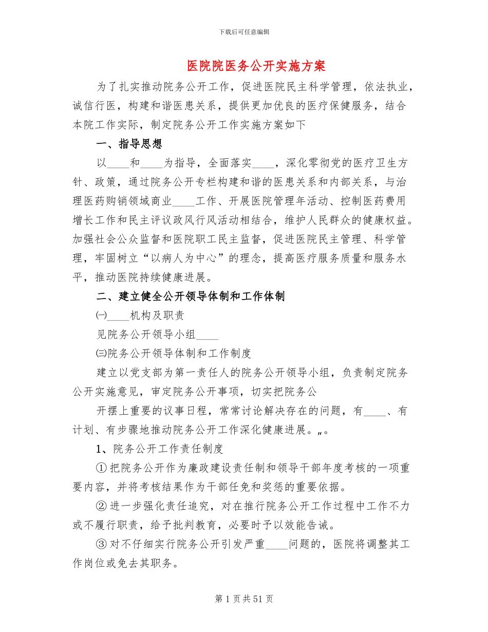 医院院医务公开实施方案_第1页