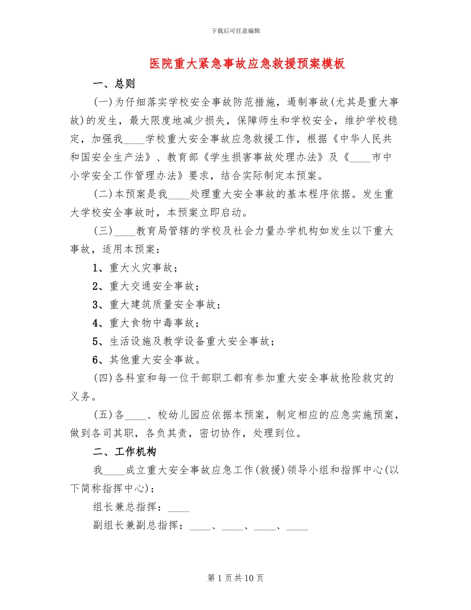 医院重大紧急事故应急救援预案模板_第1页