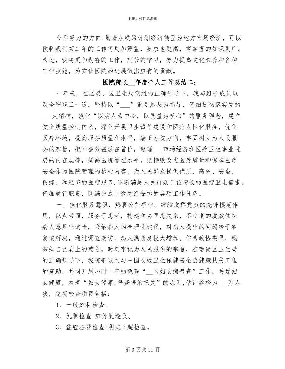 医院院长2024年度个人工作总结_第3页