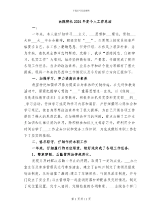医院院长2024年度个人工作总结