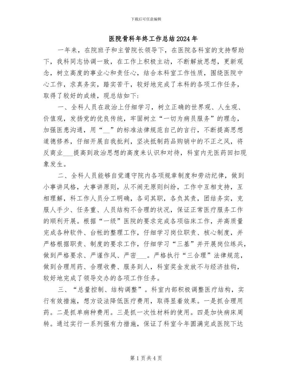 医院骨科年终工作总结2024年_第1页