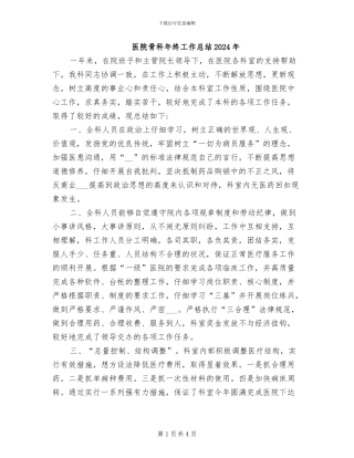 医院骨科年终工作总结2024年