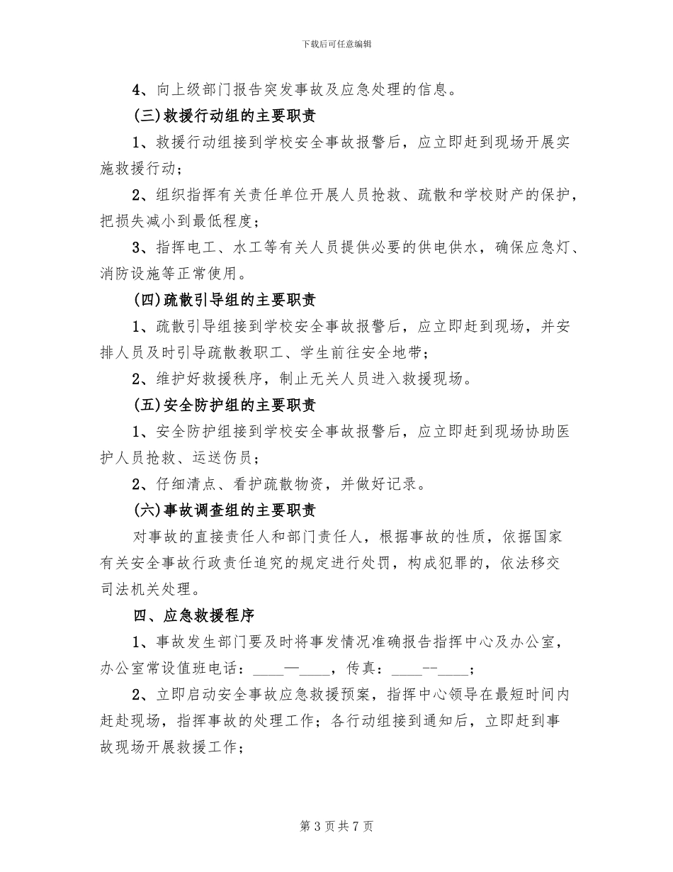 医院重大紧急事故应急救援预案模板(2篇)_第3页