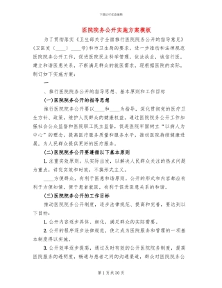 医院院务公开实施方案模板