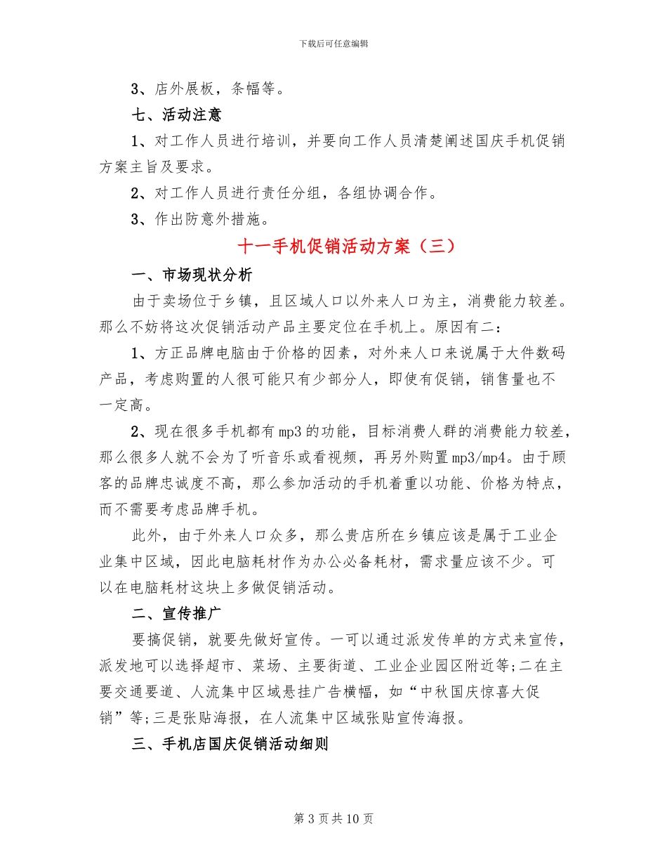 十一手机促销活动方案_第3页