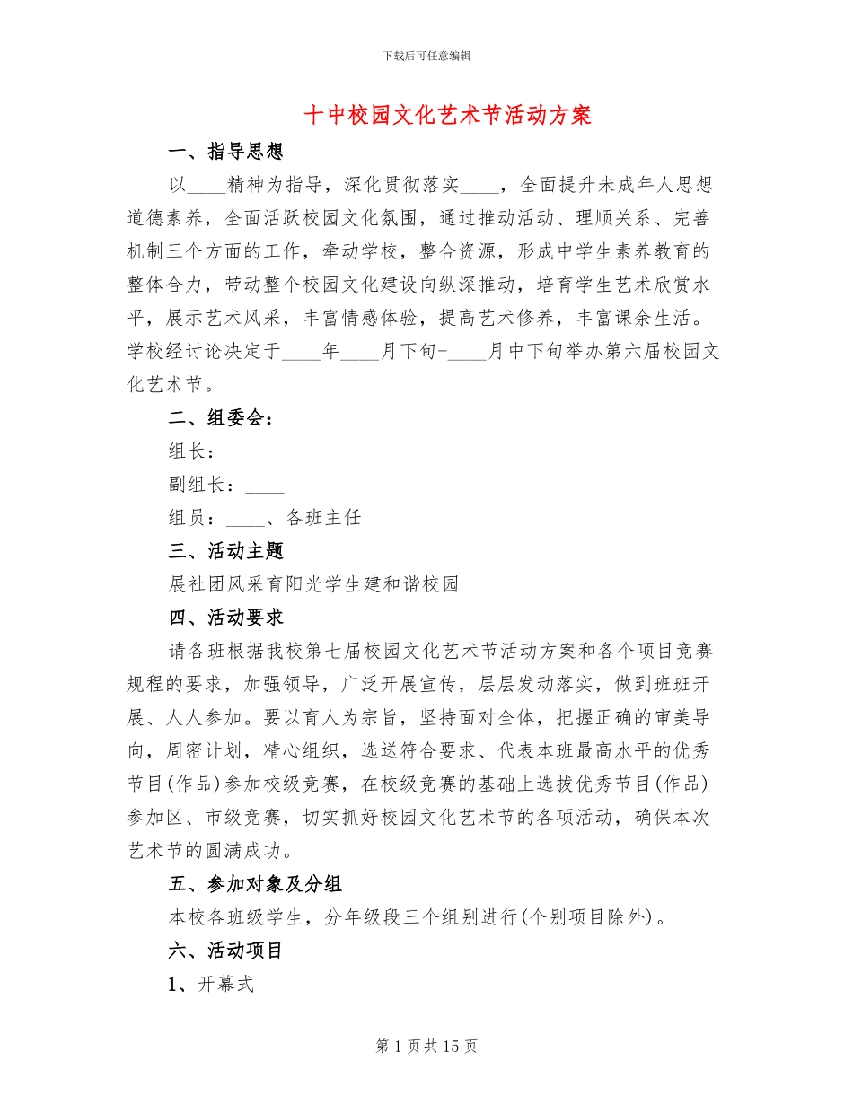 十中校园文化艺术节活动方案_第1页
