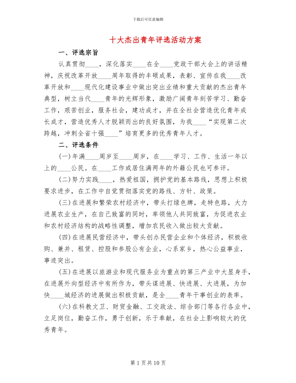 十大杰出青年评选活动方案_第1页