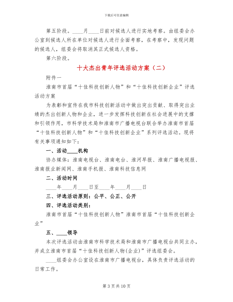 十大杰出青年评选活动方案_第3页