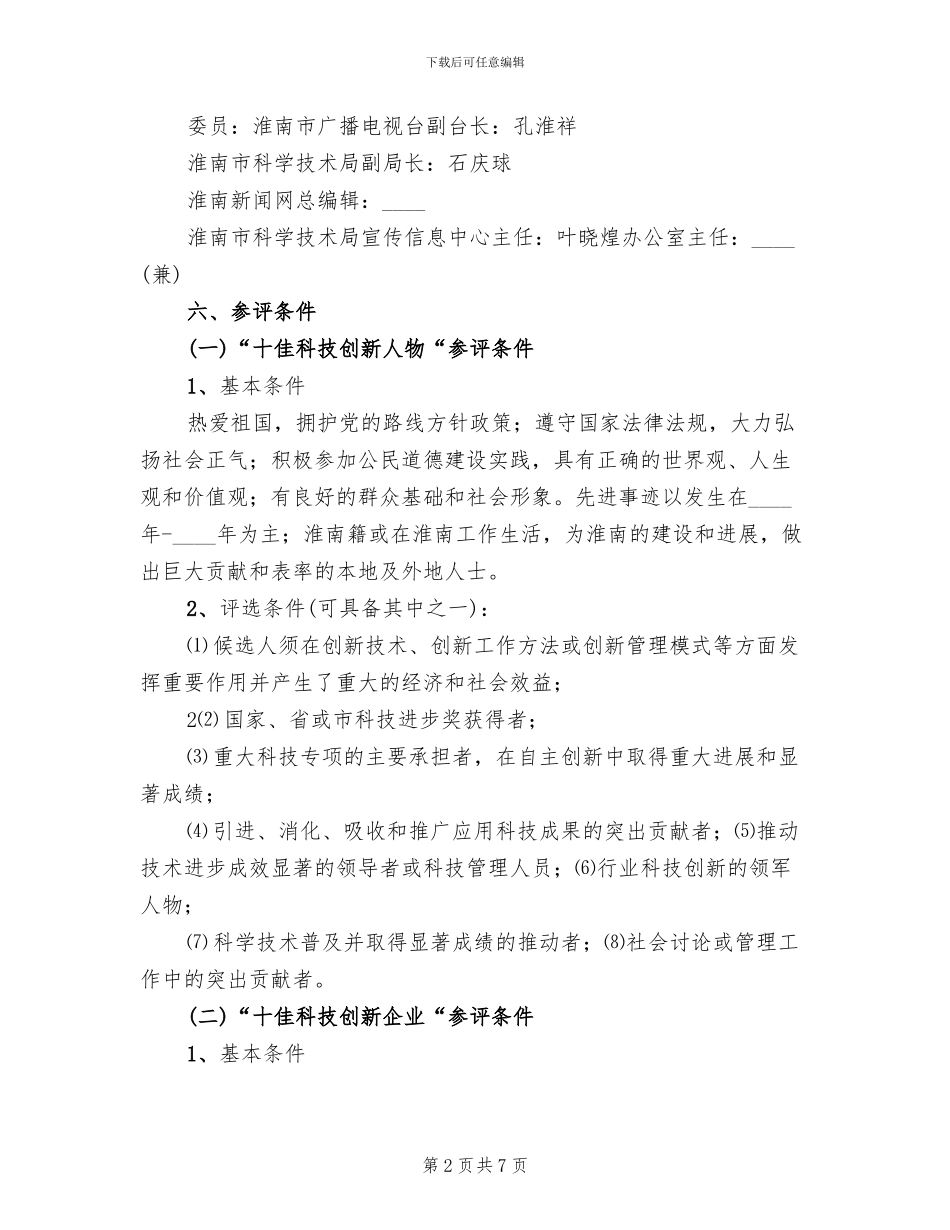 十大杰出青年评选活动方案范本_第2页