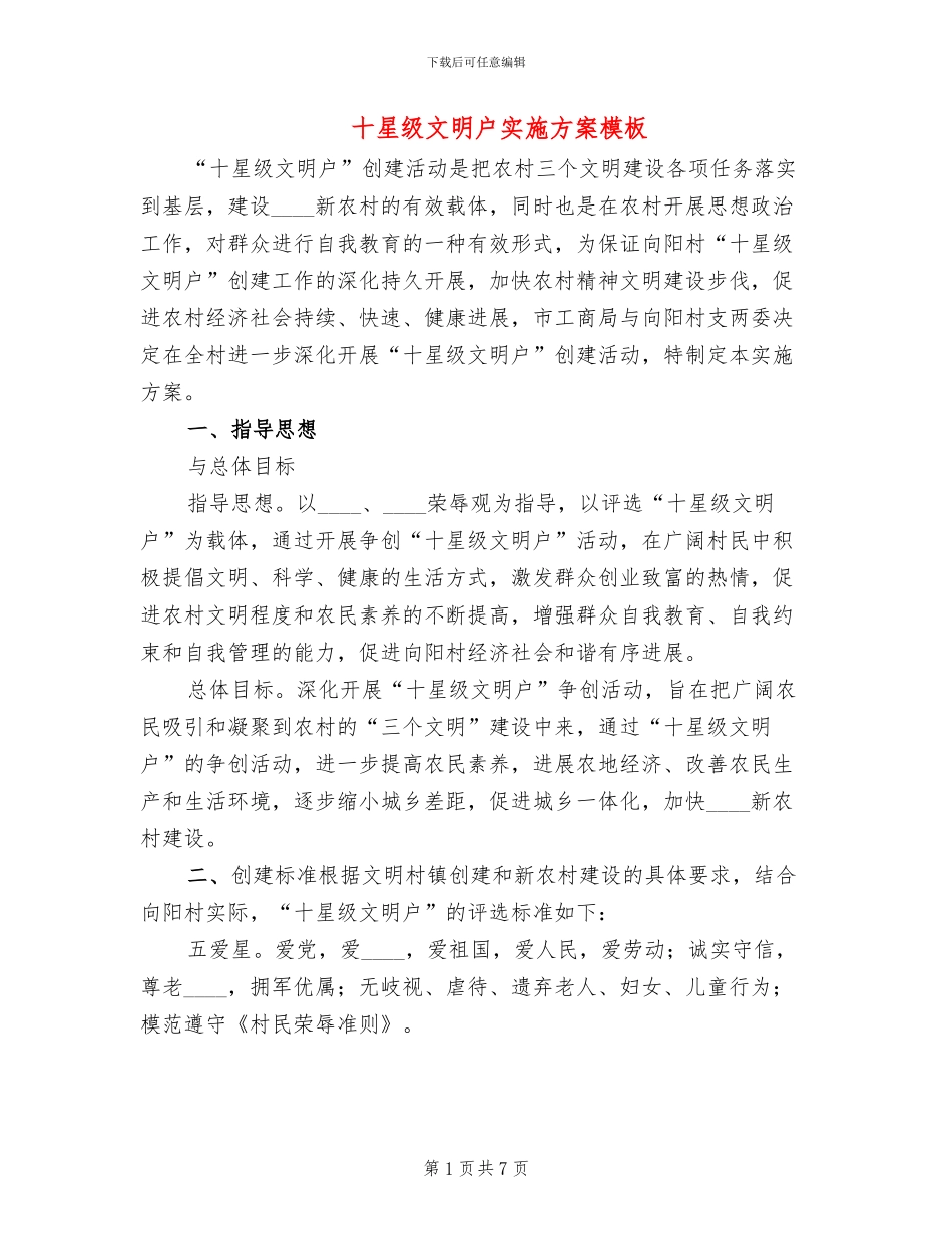 十星级文明户实施方案模板_第1页